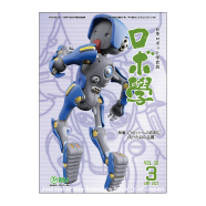 ロボット学会誌表紙